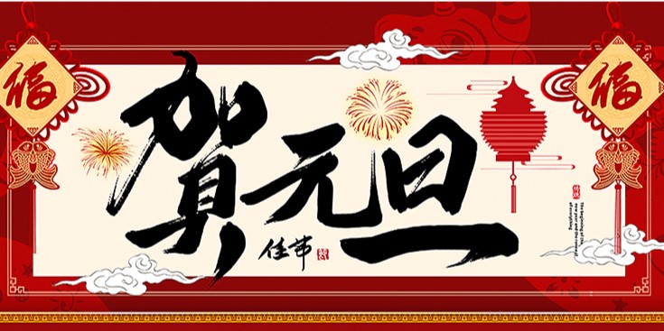 麗晨輸送機械自動化設備Conveyors | 元旦佳節愉快
