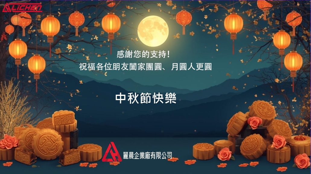 麗晨輸送機械自動化設備 Conveyors|2025中秋節快樂