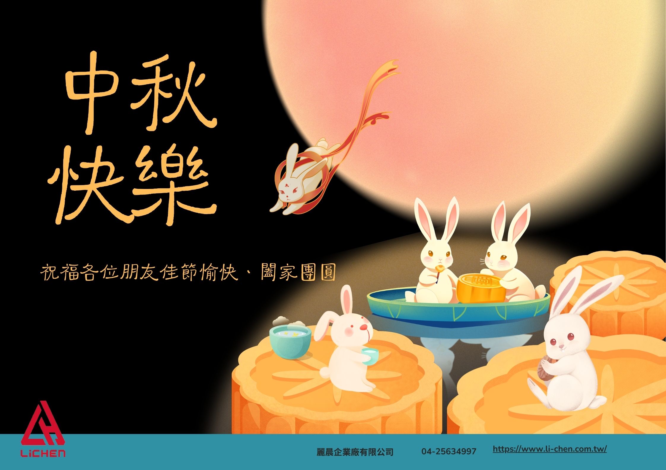 麗晨輸送機械自動化設備 Conveyors| 祝您中秋節快樂