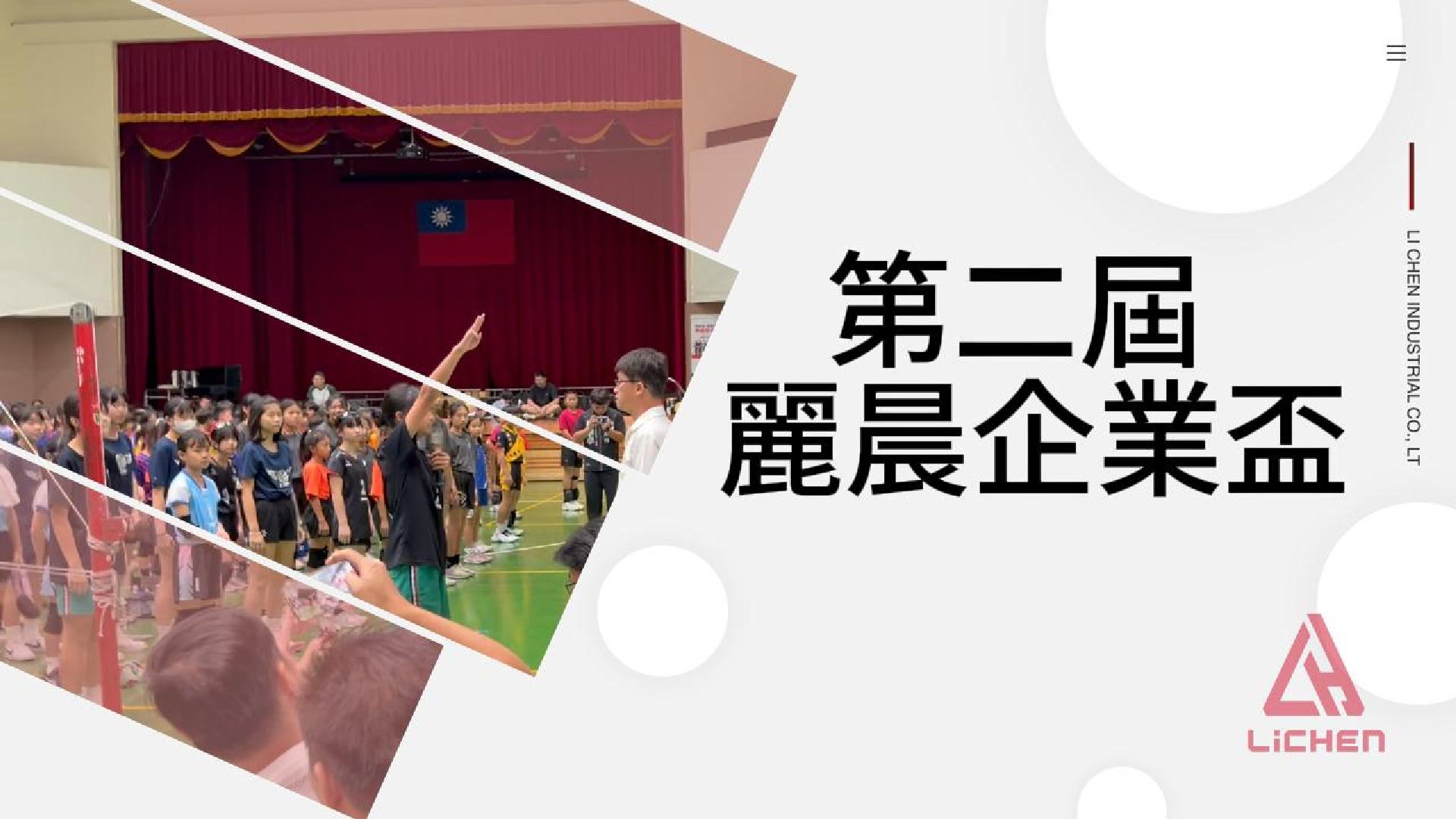 第二屆麗晨企業盃青少年排球賽圓滿落幕|麗晨企業回饋在地、支持體育